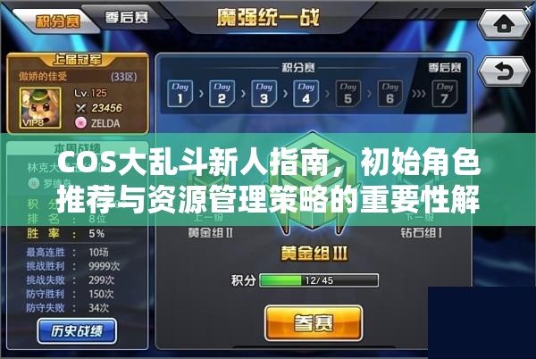 COS大乱斗新人指南，初始角色推荐与资源管理策略的重要性解析