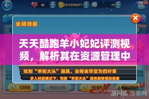 天天酷跑羊小妃妃评测视频，解析其在资源管理中的核心价值与高效运用策略