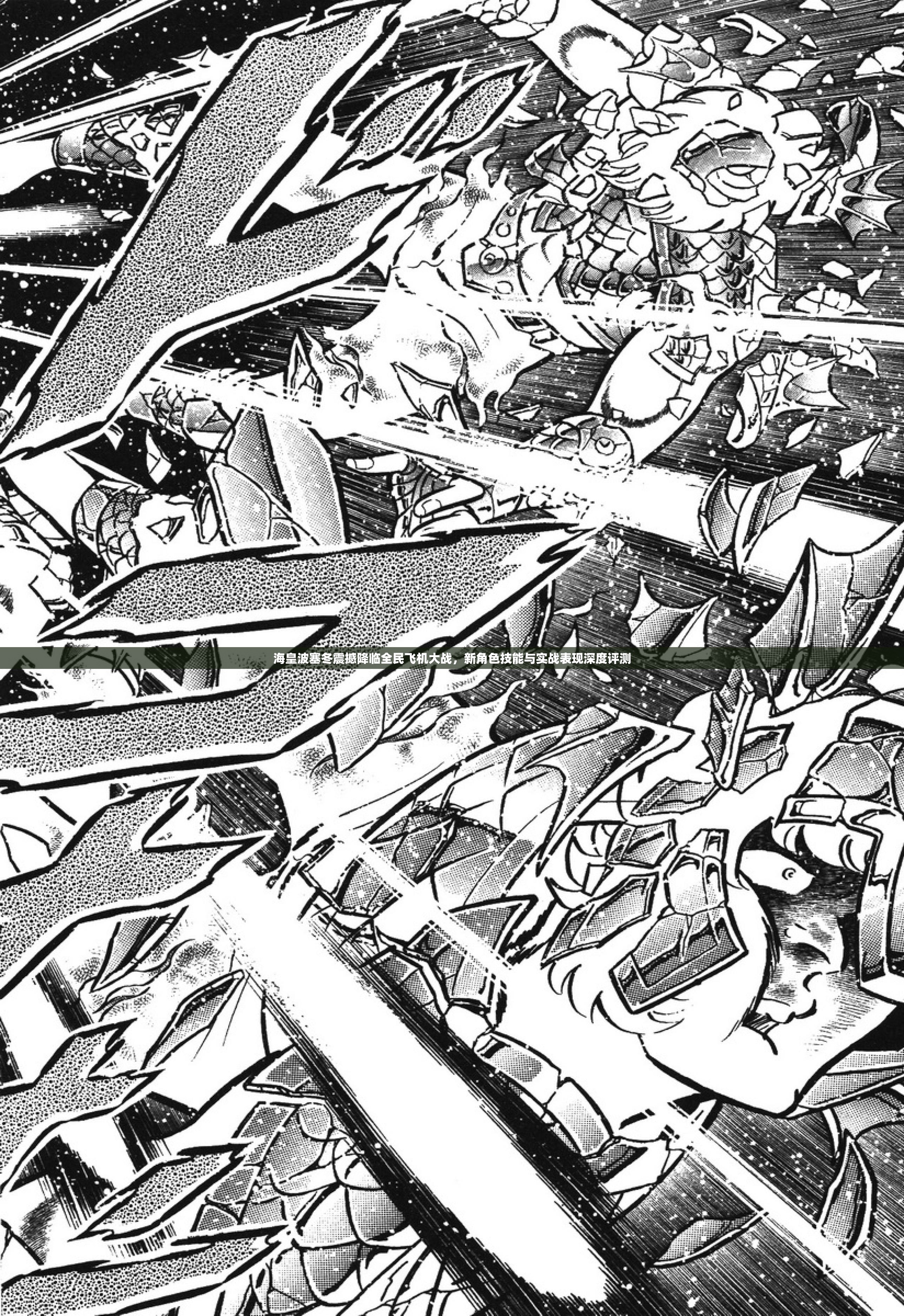 海皇波塞冬震撼降临全民飞机大战，新角色技能与实战表现深度评测