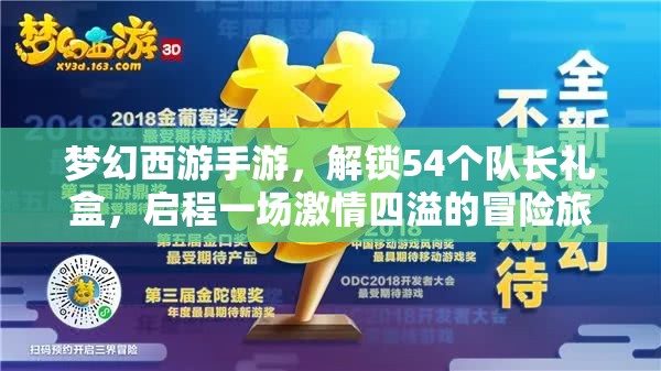 梦幻西游手游，解锁54个队长礼盒，启程一场激情四溢的冒险旅程！