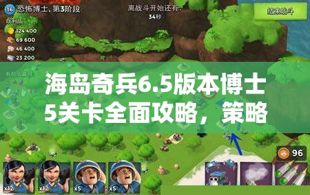 海岛奇兵6.5版本博士5关卡全面攻略，策略布局与致胜技巧大揭秘