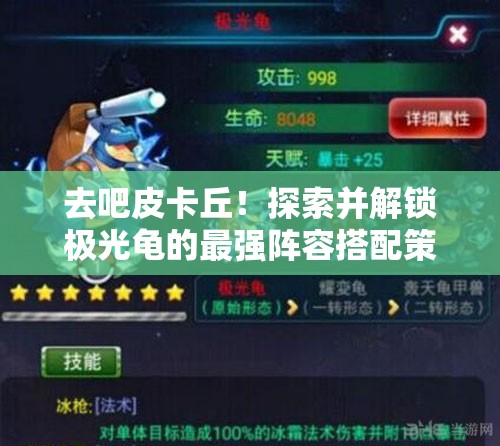 去吧皮卡丘！探索并解锁极光龟的最强阵容搭配策略指南