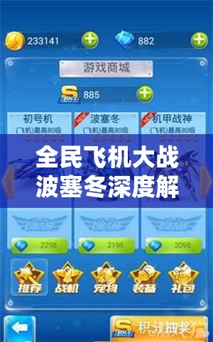 全民飞机大战波塞冬深度解析，属性技能全面评测及最强战机搭配揭秘