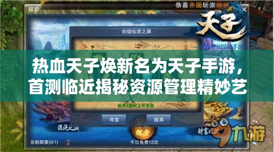 热血天子焕新名为天子手游，首测临近揭秘资源管理精妙艺术