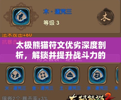 太极熊猫符文优劣深度剖析，解锁并提升战斗力的关键策略与秘密钥匙