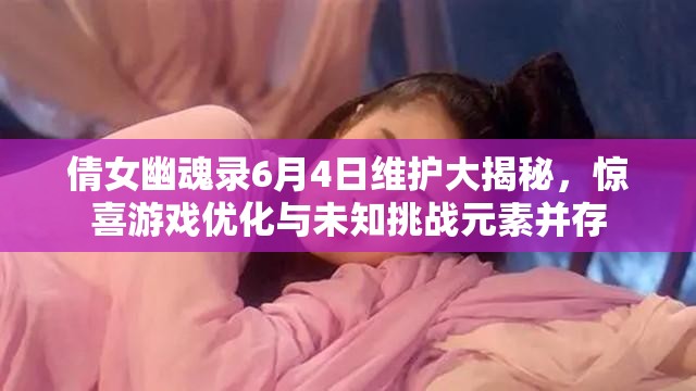 倩女幽魂录6月4日维护大揭秘，惊喜游戏优化与未知挑战元素并存