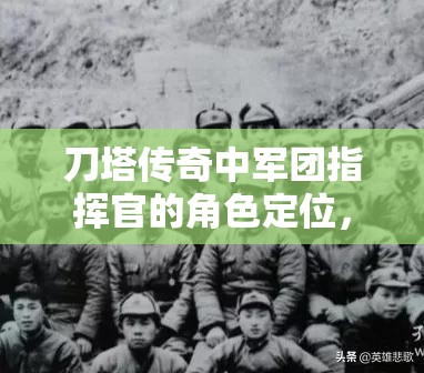 刀塔传奇中军团指挥官的角色定位，深度解析资源管理的策略与艺术