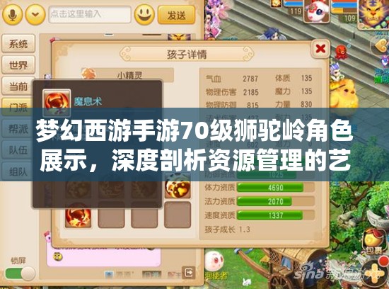梦幻西游手游70级狮驼岭角色展示，深度剖析资源管理的艺术与实战策略