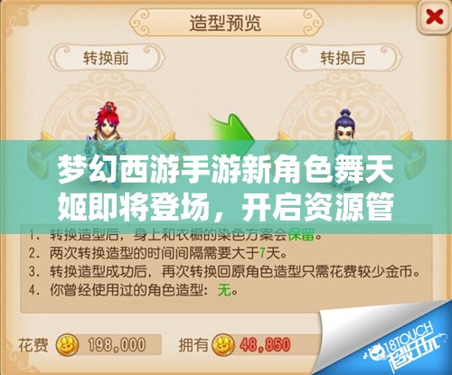 梦幻西游手游新角色舞天姬即将登场，开启资源管理全新篇章与挑战