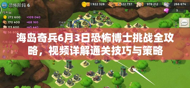 海岛奇兵6月3日恐怖博士挑战全攻略，视频详解通关技巧与策略