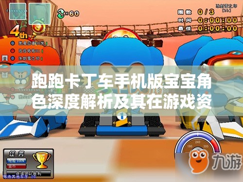 跑跑卡丁车手机版宝宝角色深度解析及其在游戏资源管理中的关键性作用