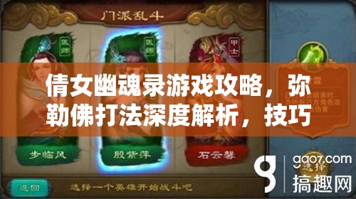 倩女幽魂录游戏攻略，弥勒佛打法深度解析，技巧助你快速轻松过关