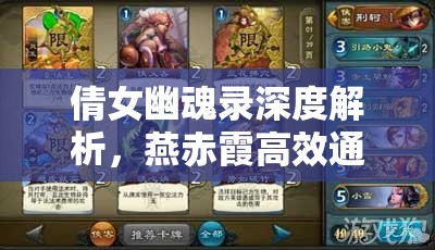 倩女幽魂录深度解析，燕赤霞高效通关策略与打法全攻略