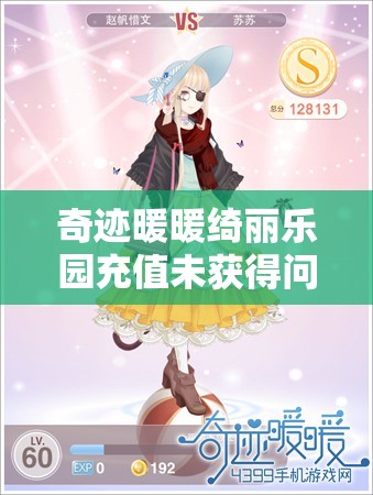 奇迹暖暖绮丽乐园充值未获得问题解决策略在资源管理中的关键性及实施方法