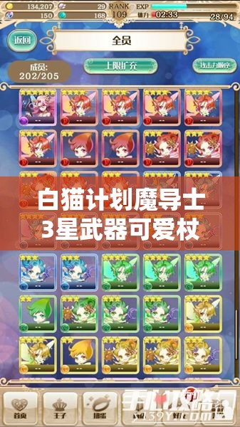 白猫计划魔导士3星武器可爱杖萌力爆表，详细属性全面揭秘