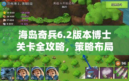 海岛奇兵6.2版本博士关卡全攻略，策略布局与智慧应对的双重挑战