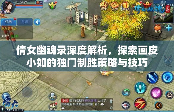 倩女幽魂录深度解析，探索画皮小如的独门制胜策略与技巧