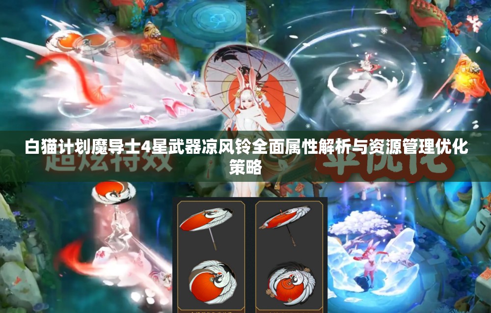 白猫计划魔导士4星武器凉风铃全面属性解析与资源管理优化策略