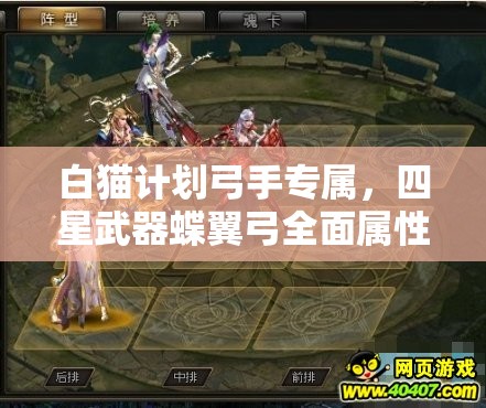 白猫计划弓手专属，四星武器蝶翼弓全面属性深度揭秘