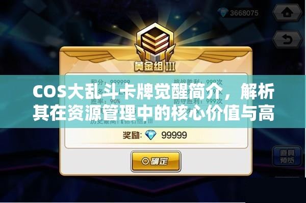 COS大乱斗卡牌觉醒简介，解析其在资源管理中的核心价值与高效策略应用