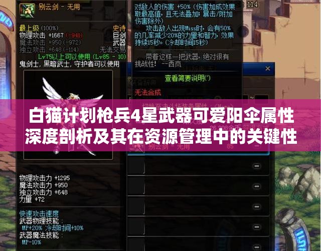 白猫计划枪兵4星武器可爱阳伞属性深度剖析及其在资源管理中的关键性与优化策略