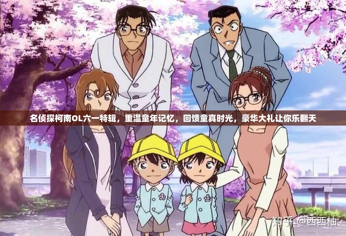 名侦探柯南OL六一特辑，重温童年记忆，回馈童真时光，豪华大礼让你乐翻天