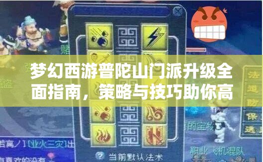 梦幻西游普陀山门派升级全面指南，策略与技巧助你高效快速成长崛起
