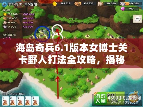 海岛奇兵6.1版本女博士关卡野人打法全攻略，揭秘高效通关必备秘籍