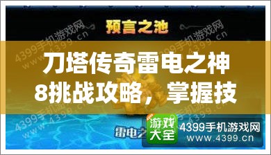 刀塔传奇雷电之神8挑战攻略，掌握技巧，低配阵容亦能轻松突破难关