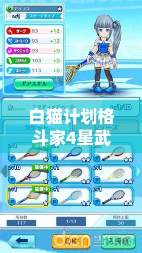 白猫计划格斗家4星武器怒吼拳套全面属性解析与高效资源管理策略