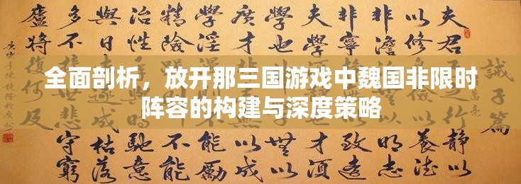 全面剖析，放开那三国游戏中魏国非限时阵容的构建与深度策略