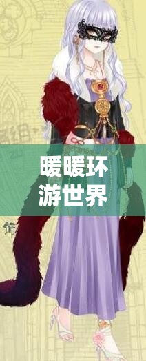 暖暖环游世界周评选14岁永恒主题搭配全攻略，揭秘资源管理的高效艺术