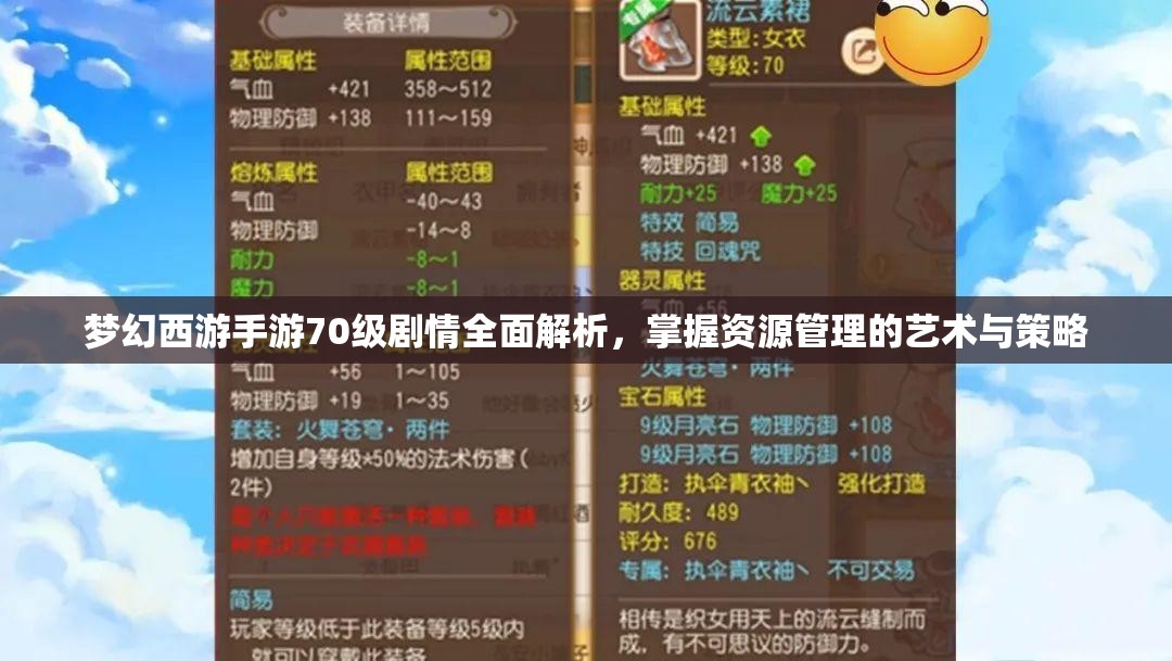 梦幻西游手游70级剧情全面解析，掌握资源管理的艺术与策略