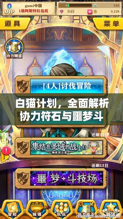 白猫计划，全面解析协力符石与噩梦斗技场符石掉落表，掌握资源管理的高效艺术
