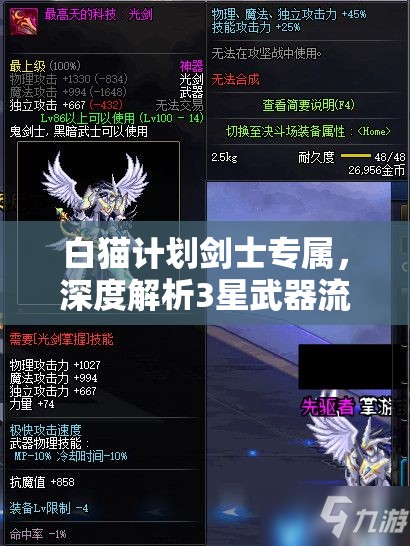 白猫计划剑士专属，深度解析3星武器流星剑的卓越属性