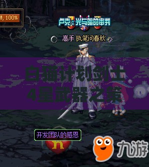 白猫计划剑士4星武器之策动扇，全面解析属性、资源管理技巧及高效使用防浪费策略