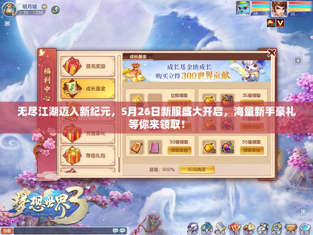 无尽江湖迈入新纪元，5月26日新服盛大开启，海量新手豪礼等你来领取！