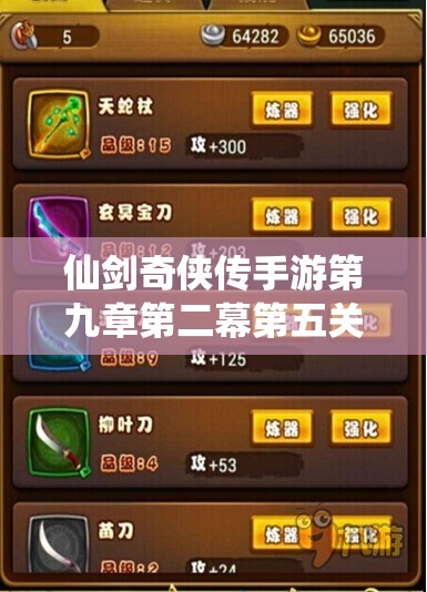 仙剑奇侠传手游第九章第二幕第五关隐藏关卡全面解锁攻略