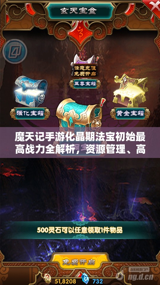 魔天记手游化晶期法宝初始最高战力全解析，资源管理、高效利用策略及防浪费指南