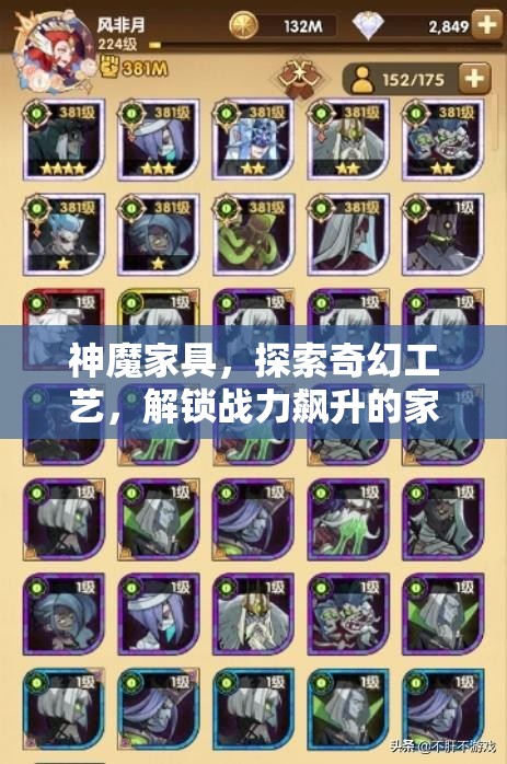 神魔家具，探索奇幻工艺，解锁战力飙升的家居秘密