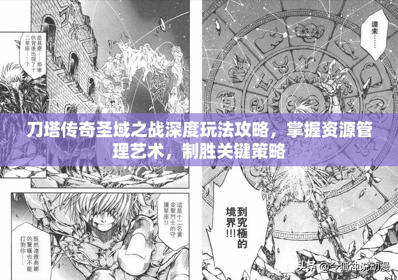 刀塔传奇圣域之战深度玩法攻略，掌握资源管理艺术，制胜关键策略