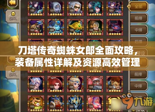刀塔传奇蜘蛛女郎全面攻略，装备属性详解及资源高效管理与价值最大化