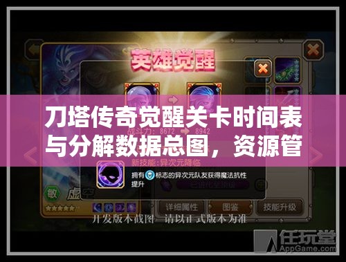 刀塔传奇觉醒关卡时间表与分解数据总图，资源管理核心价值与高效策略解析