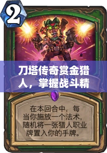 刀塔传奇赏金猎人，掌握战斗精髓，解锁无与伦比战斗艺术的终极钥匙