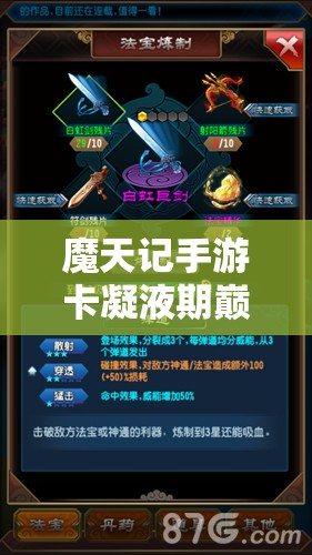 魔天记手游卡凝液期巅峰全面攻略，掌握资源管理艺术，突破瓶颈策略解析