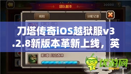 刀塔传奇iOS越狱服v3.2.8新版本革新上线，英雄集结共赴全新冒险之旅