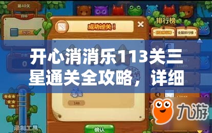 开心消消乐113关三星通关全攻略，详细解析与秘籍助你轻松过关