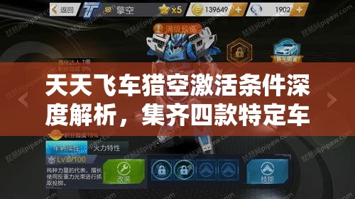 天天飞车猎空激活条件深度解析，集齐四款特定车辆并花费688钻石即可激活