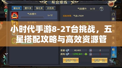 小时代手游8-2T台挑战，五星搭配攻略与高效资源管理艺术解析