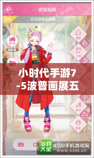 小时代手游7-5波普画展五星通关秘籍，掌握资源管理艺术的关键策略